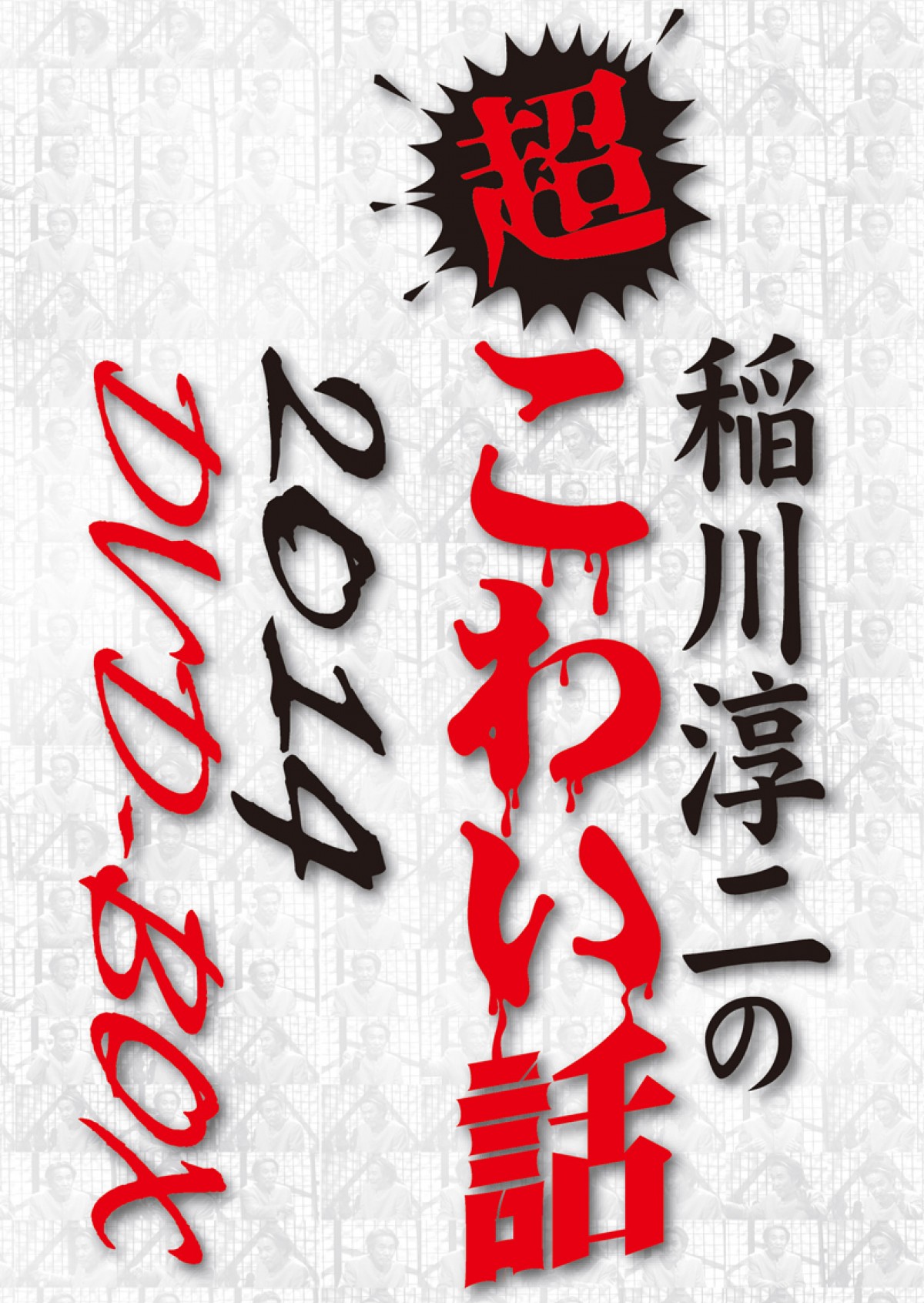『稲川淳二の超こわい話』11年ぶりにテレビ放送決定！『特別怪演』DVDも7月発売