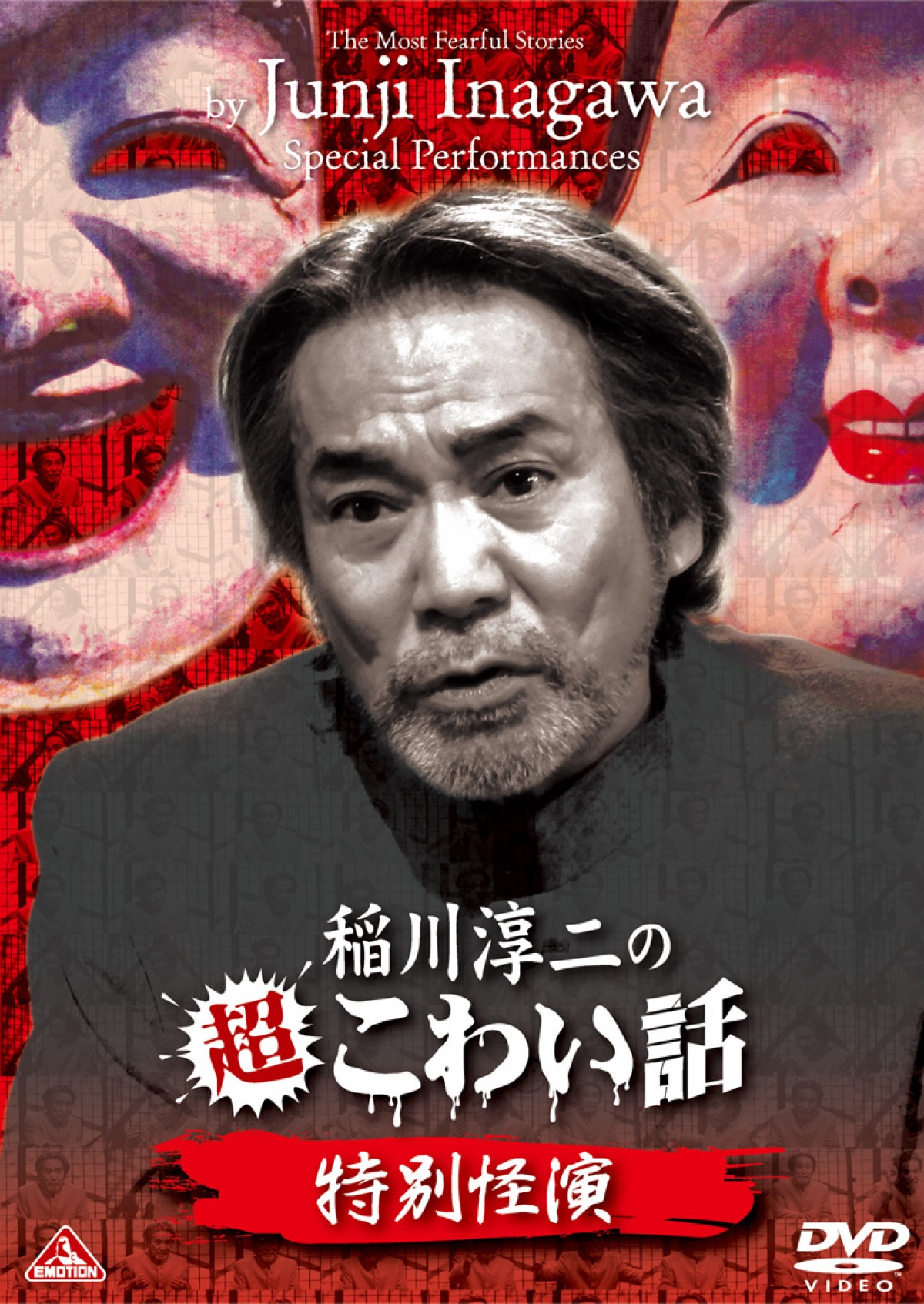 『稲川淳二の超こわい話』11年ぶりにテレビ放送決定！『特別怪演』DVDも7月発売