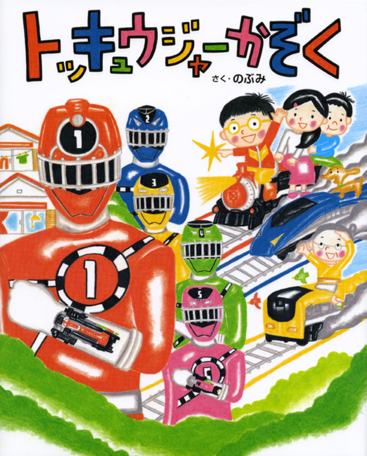 烈車戦隊トッキュウジャー をモチーフにした創作絵本が発売 14年4月22日 気になる ニュース クランクイン