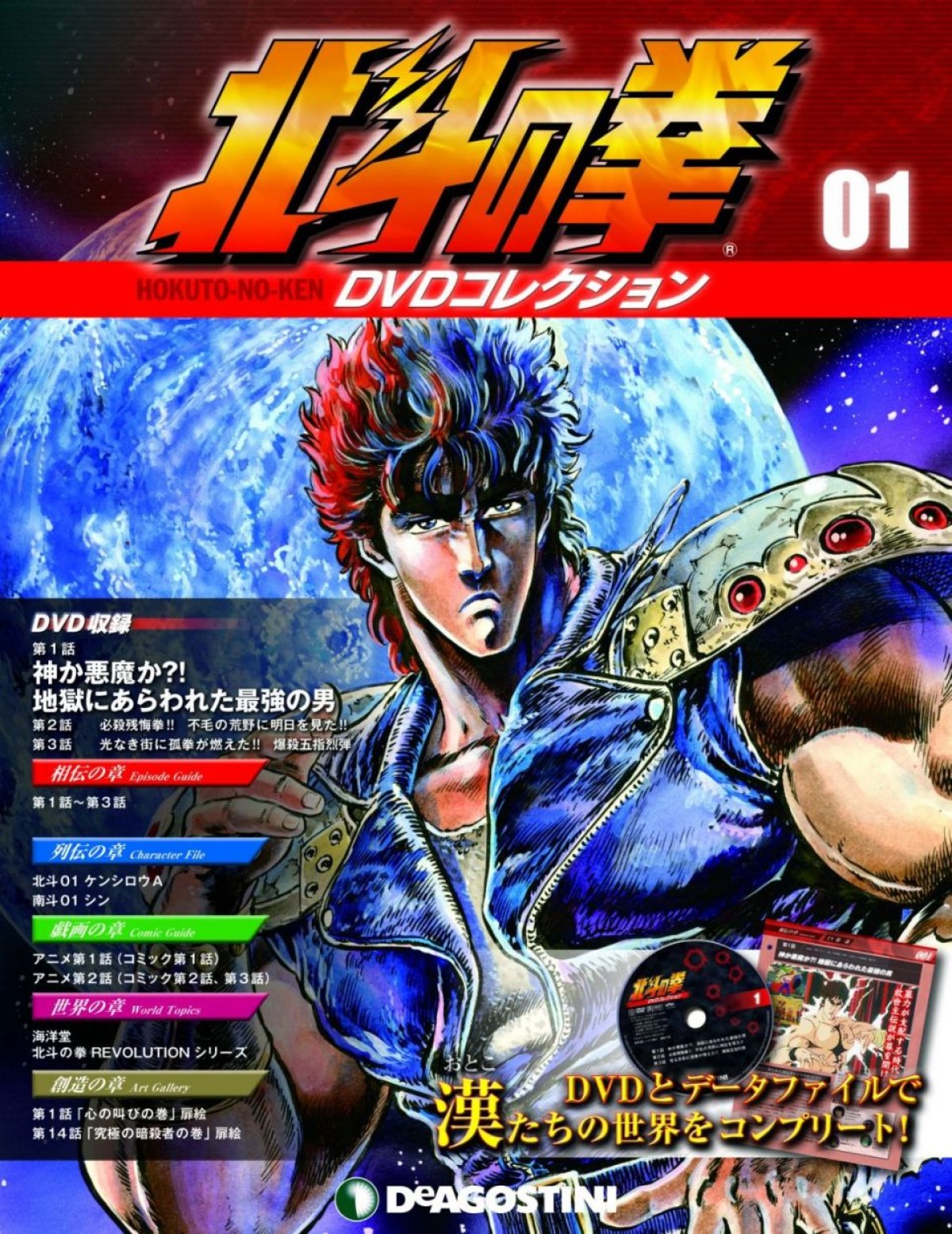 『北斗の拳』のアニメ作品に特化した 「北斗の拳　DVDコレクション」が発売決定！