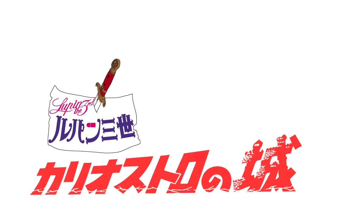 『ルパン三世 カリオストロの城 』デジタルリマスターとして復活！劇場公開決定