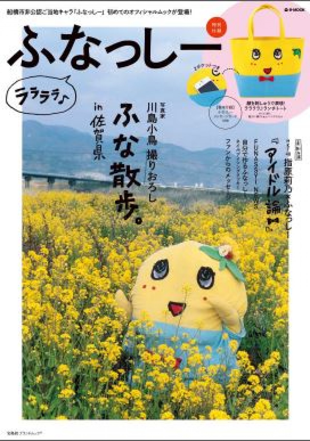 ふなっしー、初の公式ムック本まで発売!