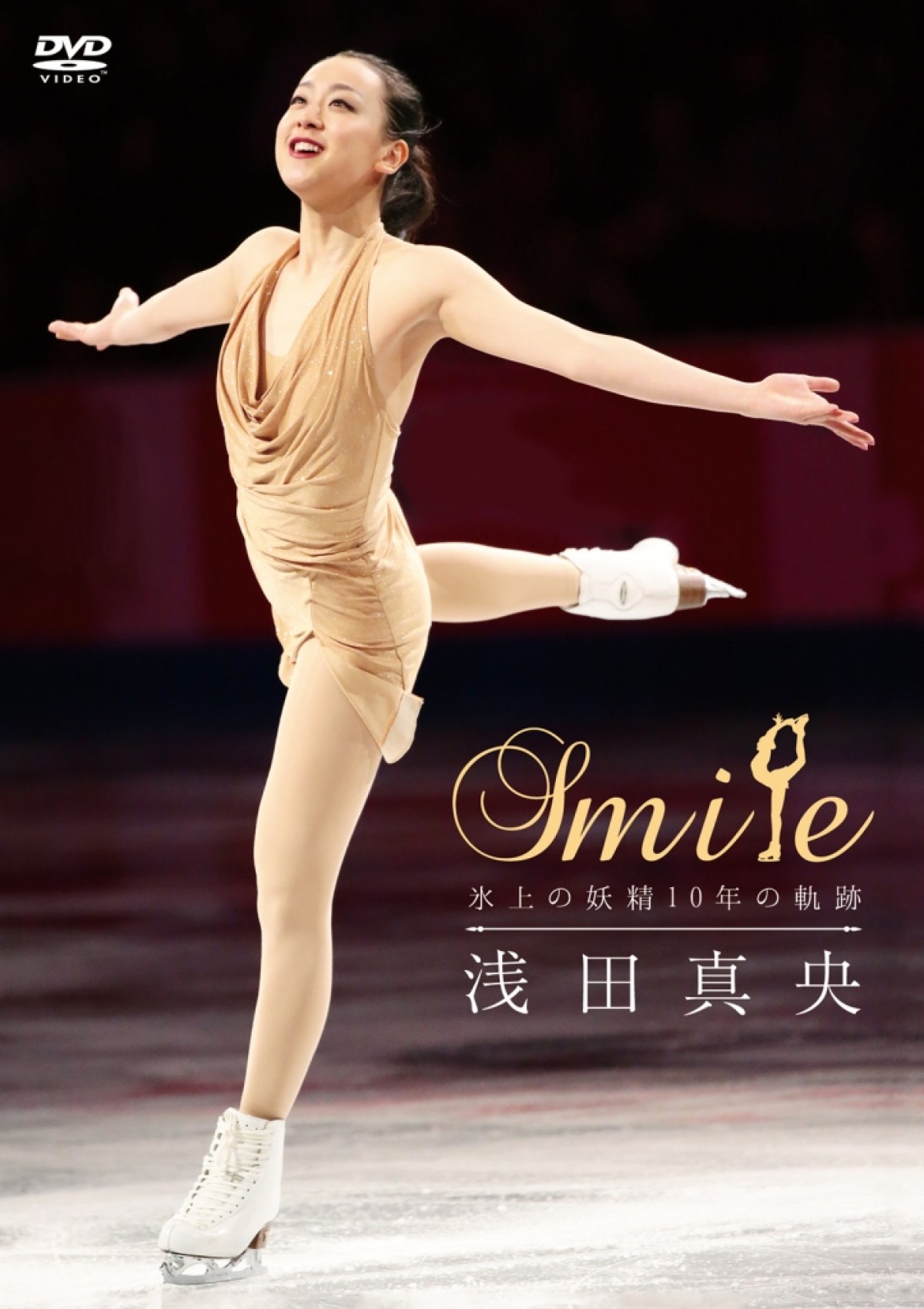 『浅田真央「Smile」～氷上の妖精10年の軌跡～』パッケージ写真