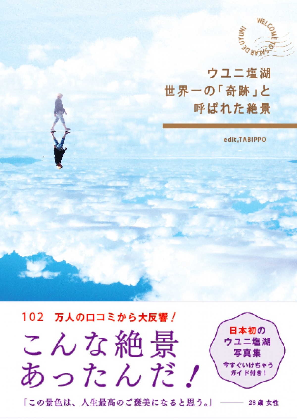 日本初 奇跡の絶景・ウユニ塩湖の写真集大ヒット！ スゴ過ぎると話題に