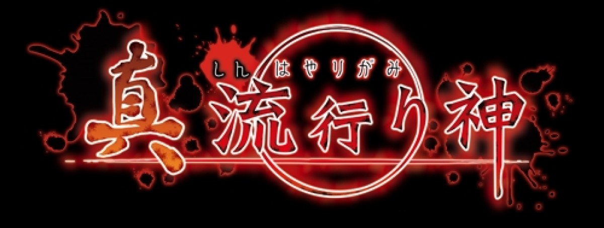 ホラーゲーム『真 流行り神』発売決定！怖さを徹底的に追求「絶望感溢れる涙」必至
