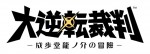 『大逆転裁判‐成歩堂龍ノ介の冒險‐』ロゴ