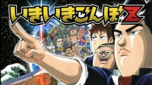 「少年チャンピオン」史上 最低傑作マンガ『いきいきごんぼZ』映像化決定！