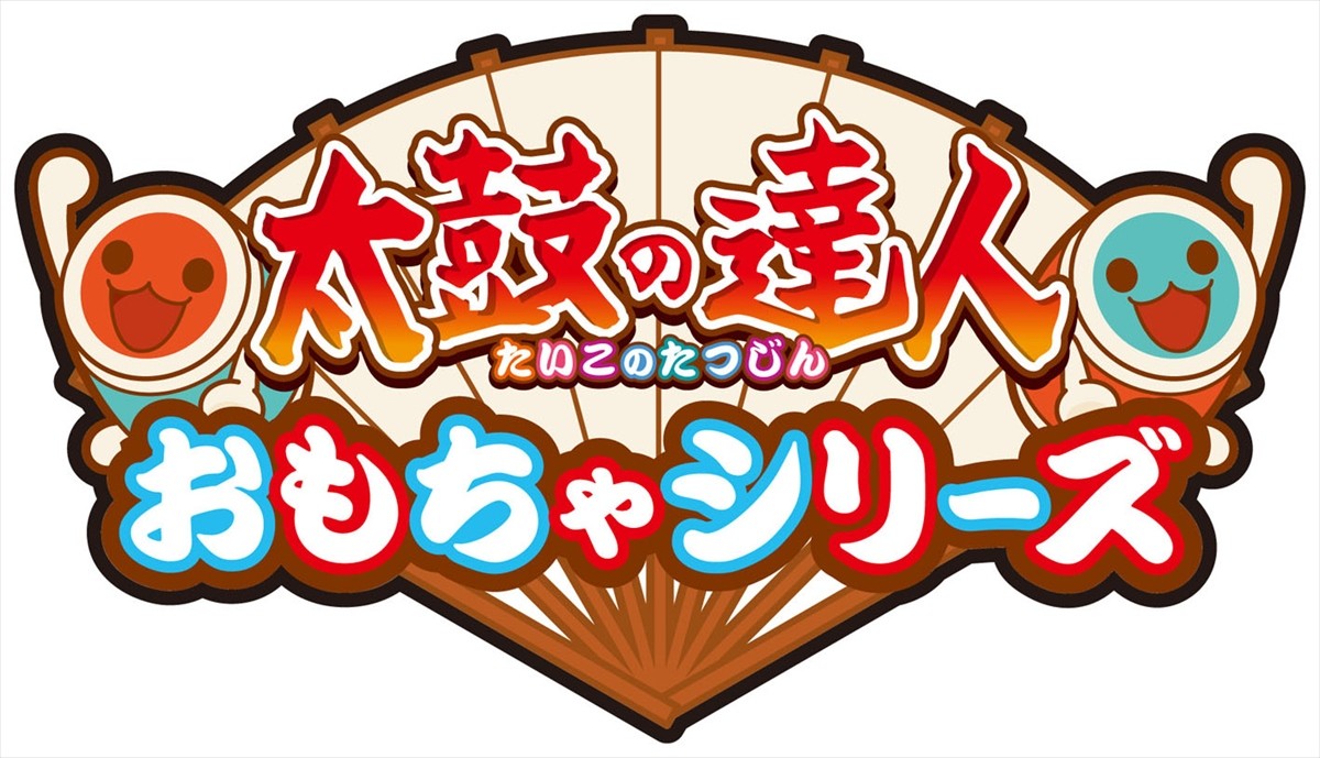 『太鼓の達人』がおもちゃになったドン！「ユラユラ祭り」「連打だドン」発売
