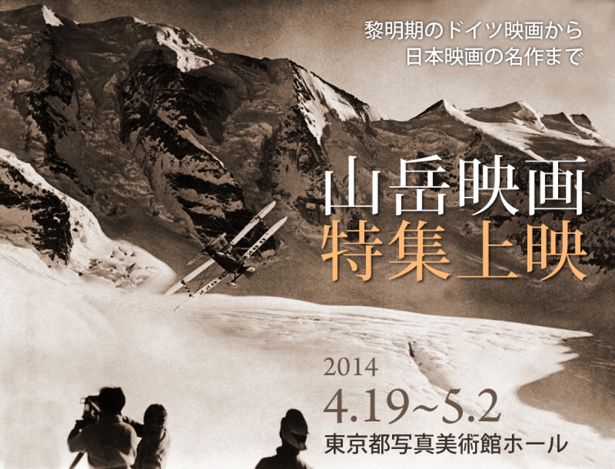 多様な魅力を持つ「山岳映画」に迫る