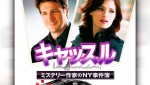お調子者のミステリー作家が事件を解決？正反対のコンビが活躍する『キャッスル』