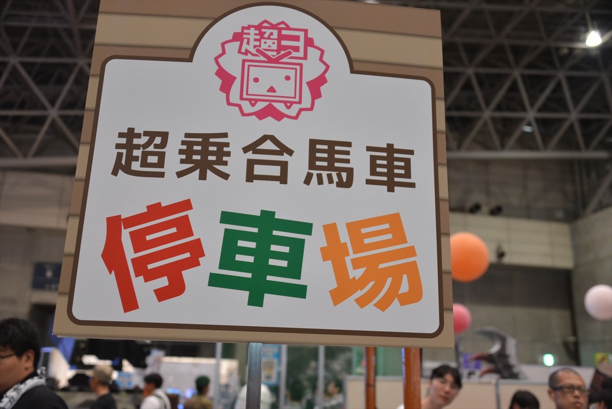 ニコニコ超会議