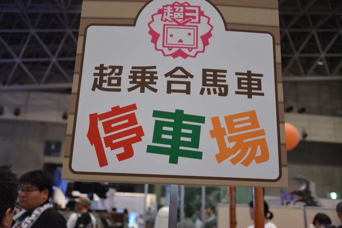 ニコニコ超会議