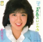 菊池桃子デビューシングル「青春のいじわる」（1984年4月21日発売）