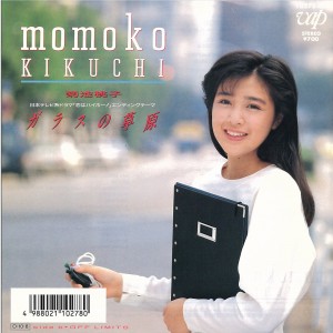 菊池桃子12thシングル「ガラスの草原」（1987年10月8日発売）
