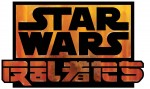 新作アニメ『スター・ウォーズ 反乱者たち』、ディズニーXDにて今冬放送スタート