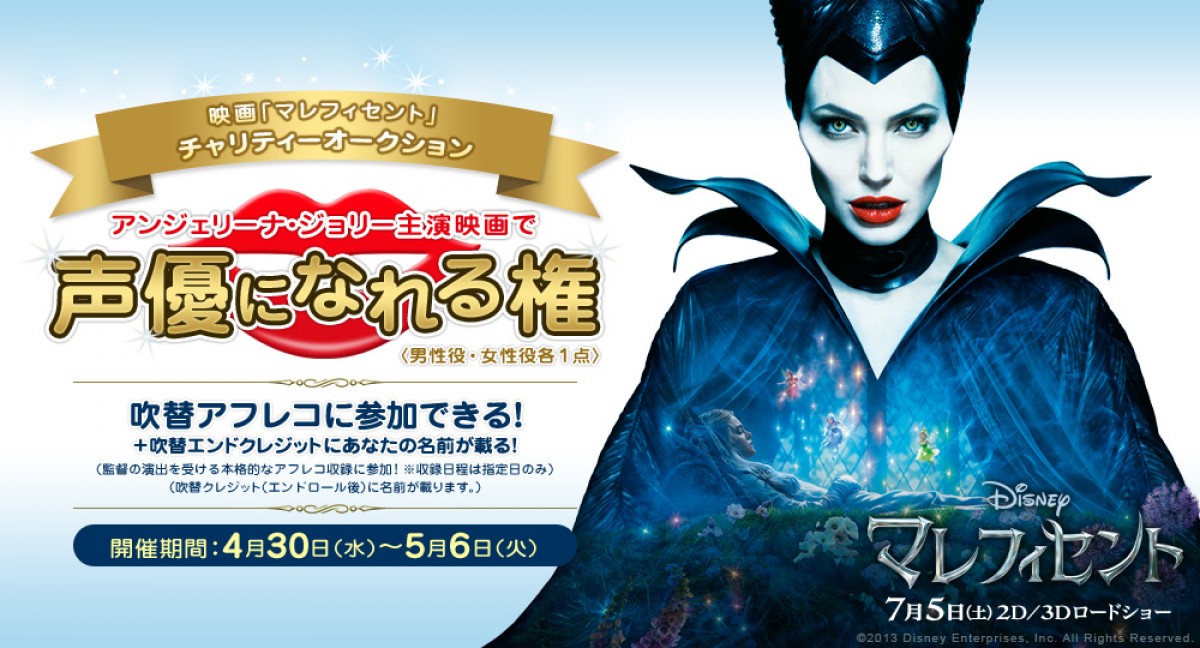 これであなたもハリウッドデビュー?『マレフィセント』吹替版出演権が話題に