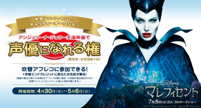 これであなたもハリウッドデビュー?『マレフィセント』吹替版出演権が話題に