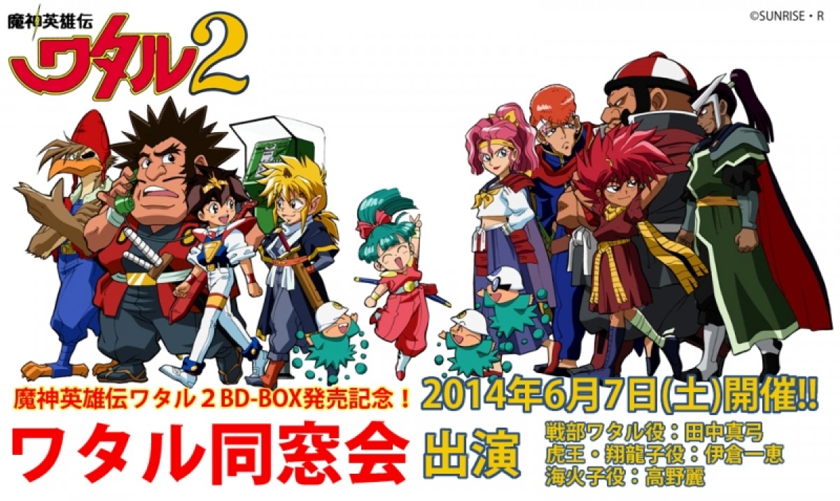 ブルーレイBOX発売を記念して、オールナイトイベント「ワタル同窓会」が開催される!