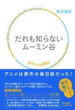 ムーミンの隠された謎と秘密を解き明かす『誰も知らないムーミン谷』発売