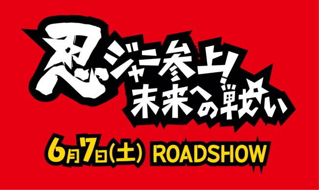 関ジャニJr.と松竹とのコラボ企画第2弾映画いよいよ公開！