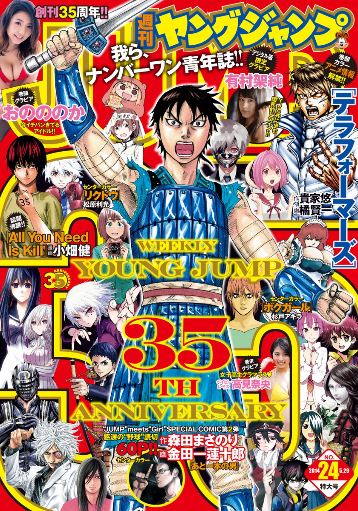 「週刊ヤングジャンプ」35周年記念号が紙、デジタル同時発売!