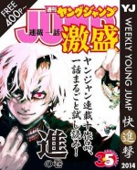 「ヤンジャン連載1話激盛！」　『東京喰種トーキョーグール』が表紙の“進の巻”