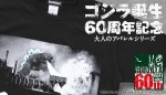 大人向けゴジラTシャツ登場！