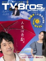 「TV Bros.」5／10発売号