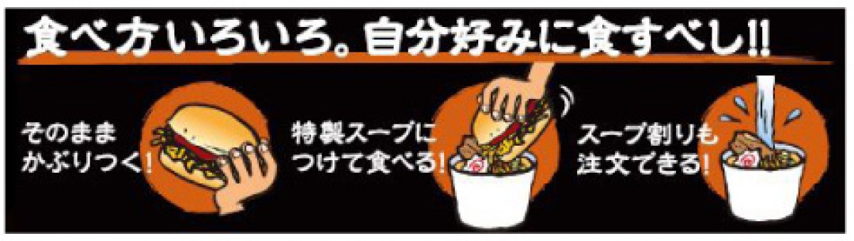 ロッテリアがまたやった！今度は「大勝軒」とコラボした“つけ麺”バーガー