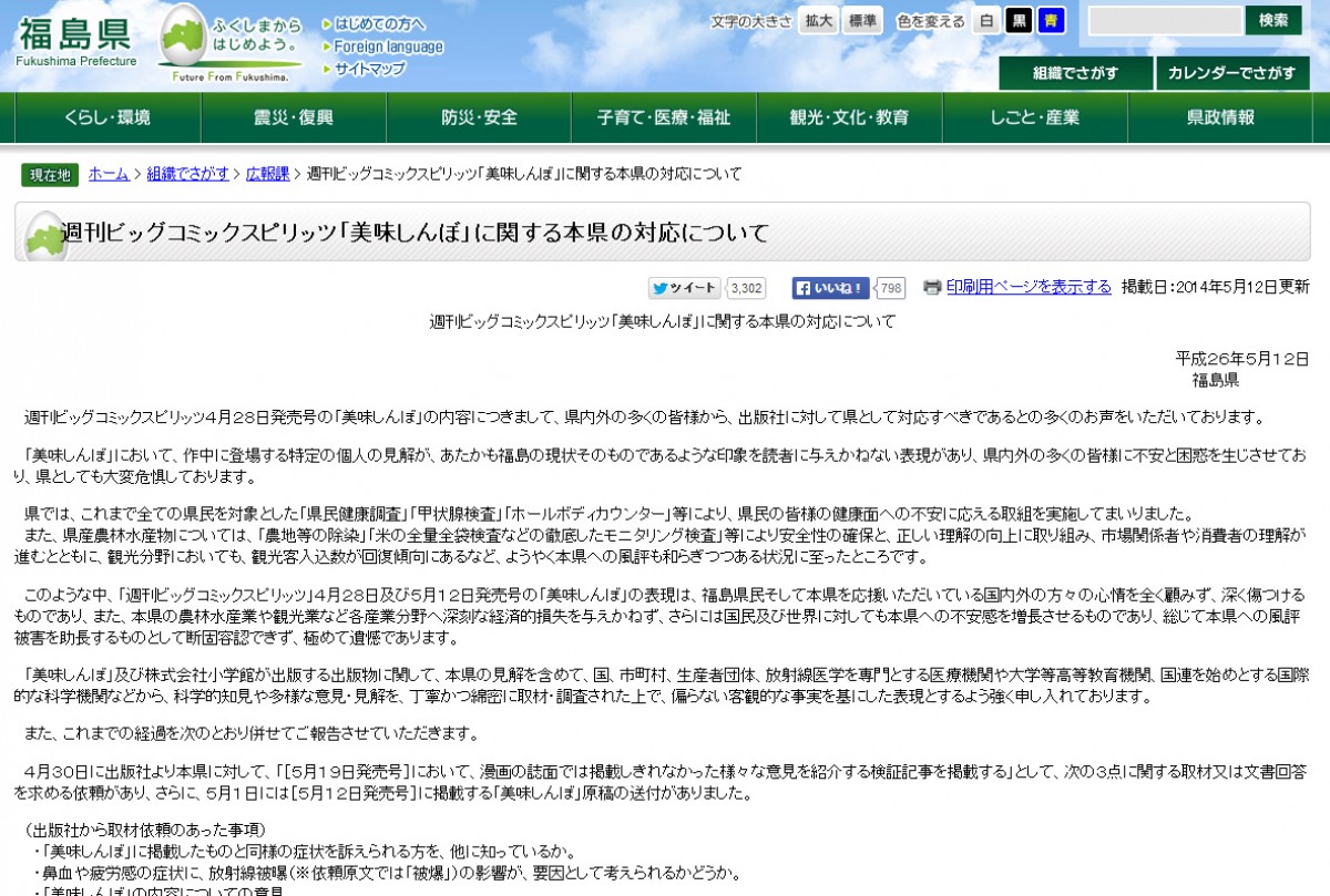 福島県が漫画『美味しんぼ』問題についてコメント発表(公式サイトスクリーンショット)