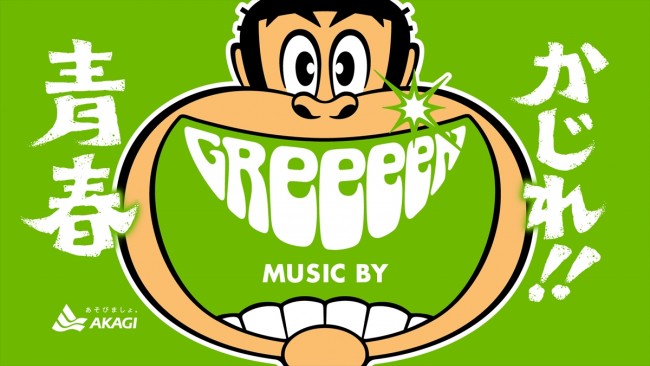 Greeeen 人物情報 クランクイン