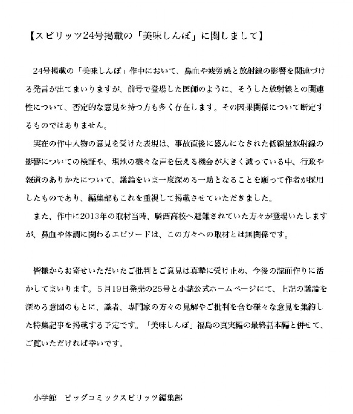 『美味しんぼ』報道を受けて「ビッグコミックスピリッツ」編集部コメント発表