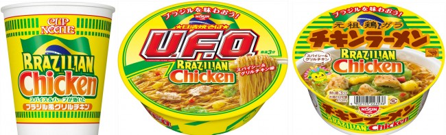 日清食品「カップヌードル」「日清焼そばU．F．O．」「日清チキンラーメンどんぶり」の3商品に「ブラジリアンチキン」味、登場！