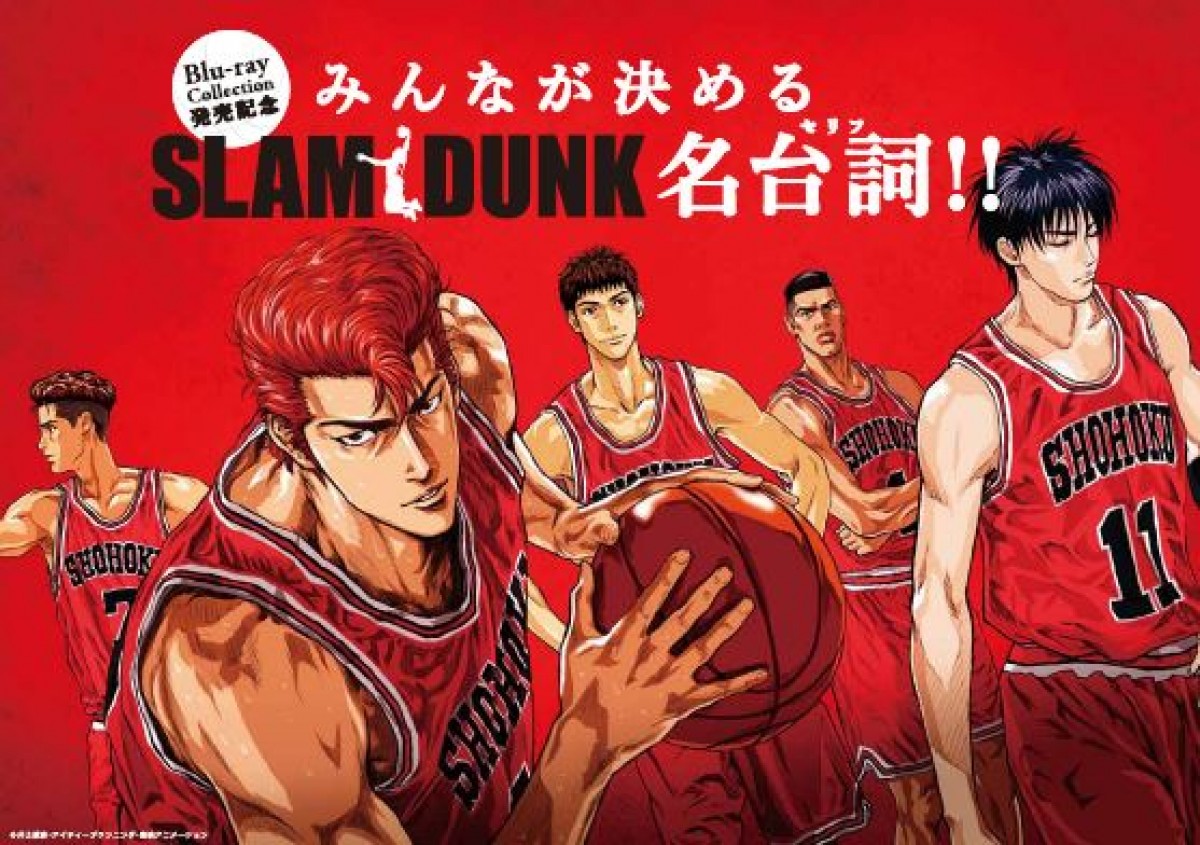 「SLAM DUNK」名台詞を大募集！