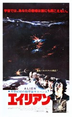  『エイリアン』（1979年日本公開）
