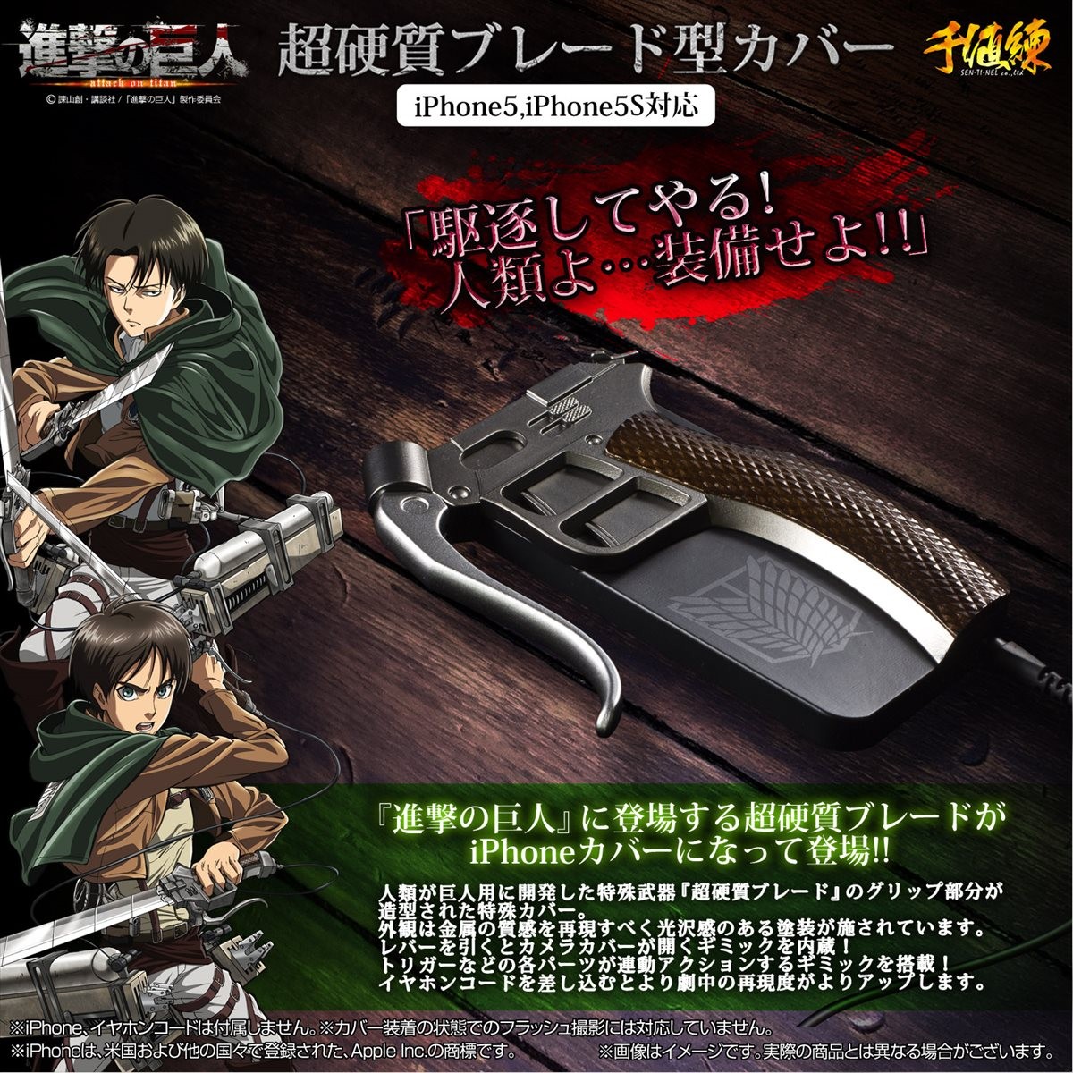『進撃の巨人』超硬質ブレード型のiPhoneカバー登場！遊べるギミック付き