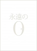 BD＆DVD発売決定！『永遠の0』豪華外箱