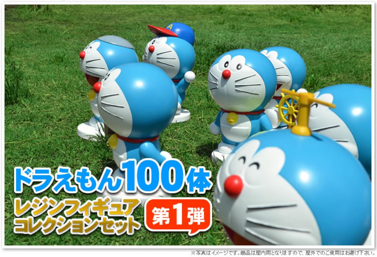 ドラえもんファン必見！ひみつ道具100種を持つドラえもん100体がフィギュア化