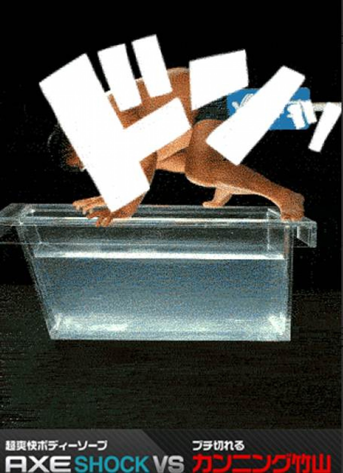 カンニング竹山、熱湯風呂でキレ芸を披露！　AXEのおもしろ広告が話題に
