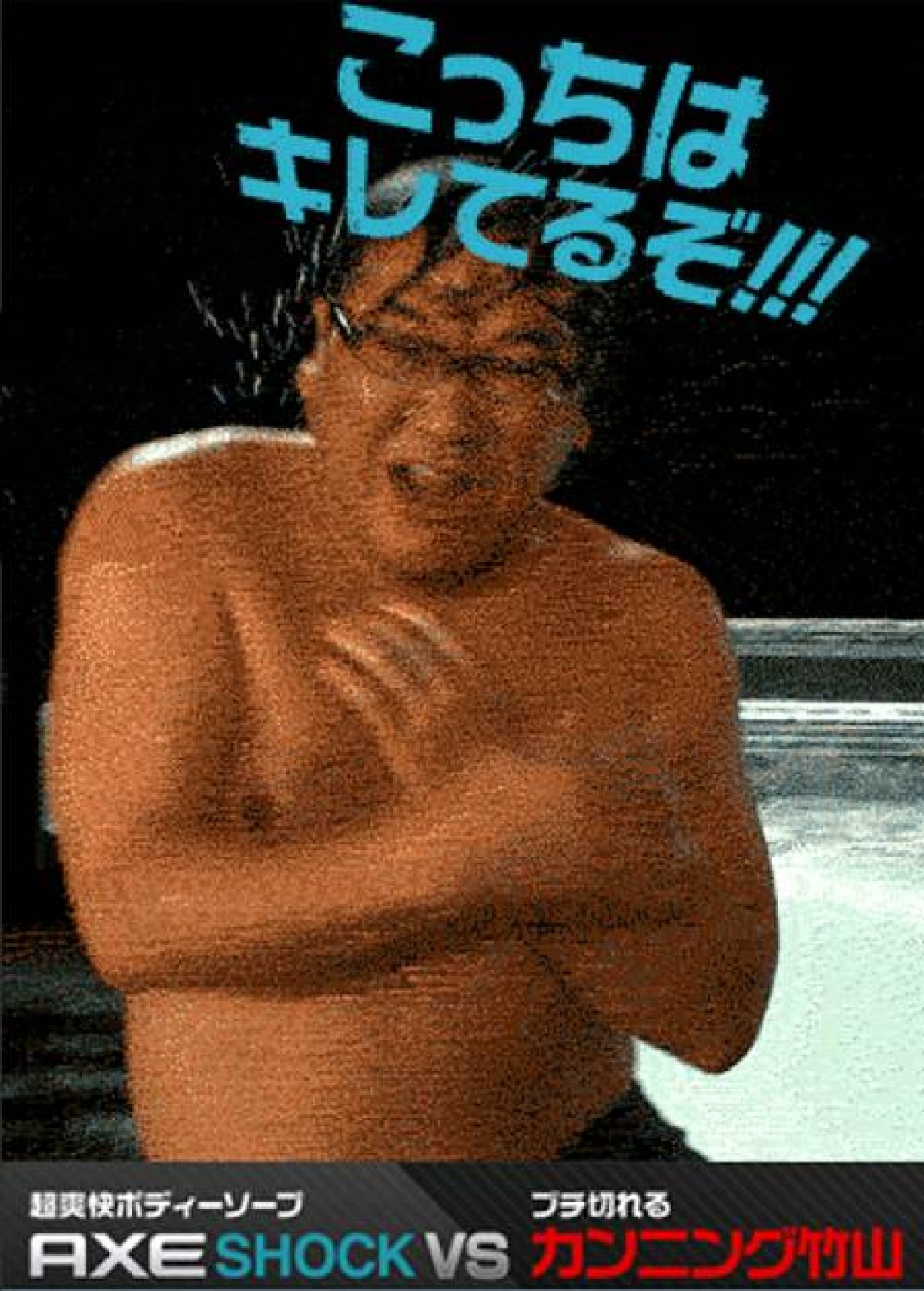 カンニング竹山、熱湯風呂でキレ芸を披露！　AXEのおもしろ広告が話題に