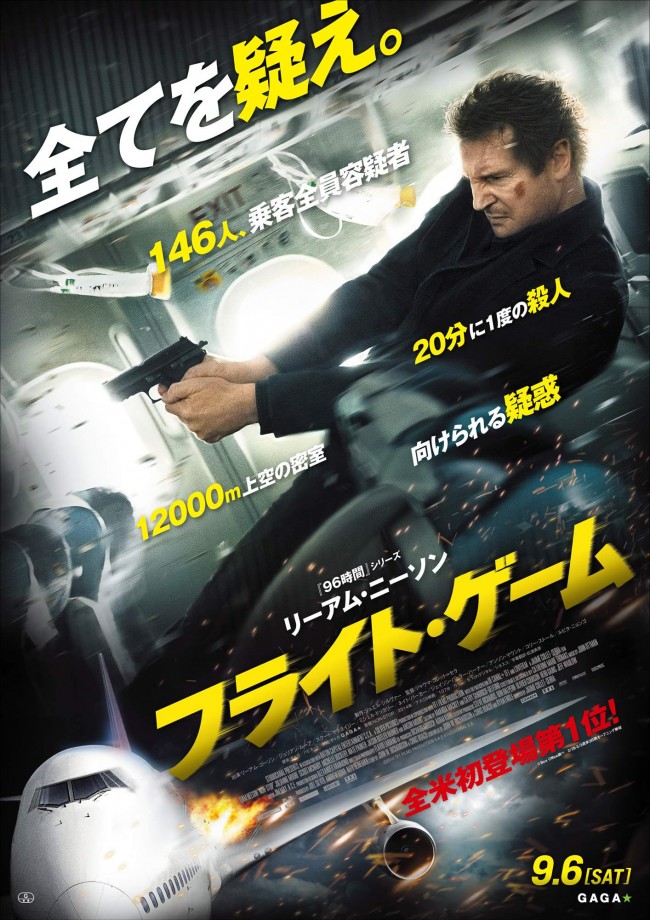 リーアム・ニーソン主演最新作『フライト・ゲーム』　9月6日、日本公開決定！
