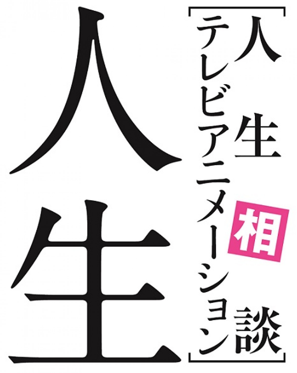 人生相談ライトノベル『人生』アニメ版、キャラクターデザイン解禁！