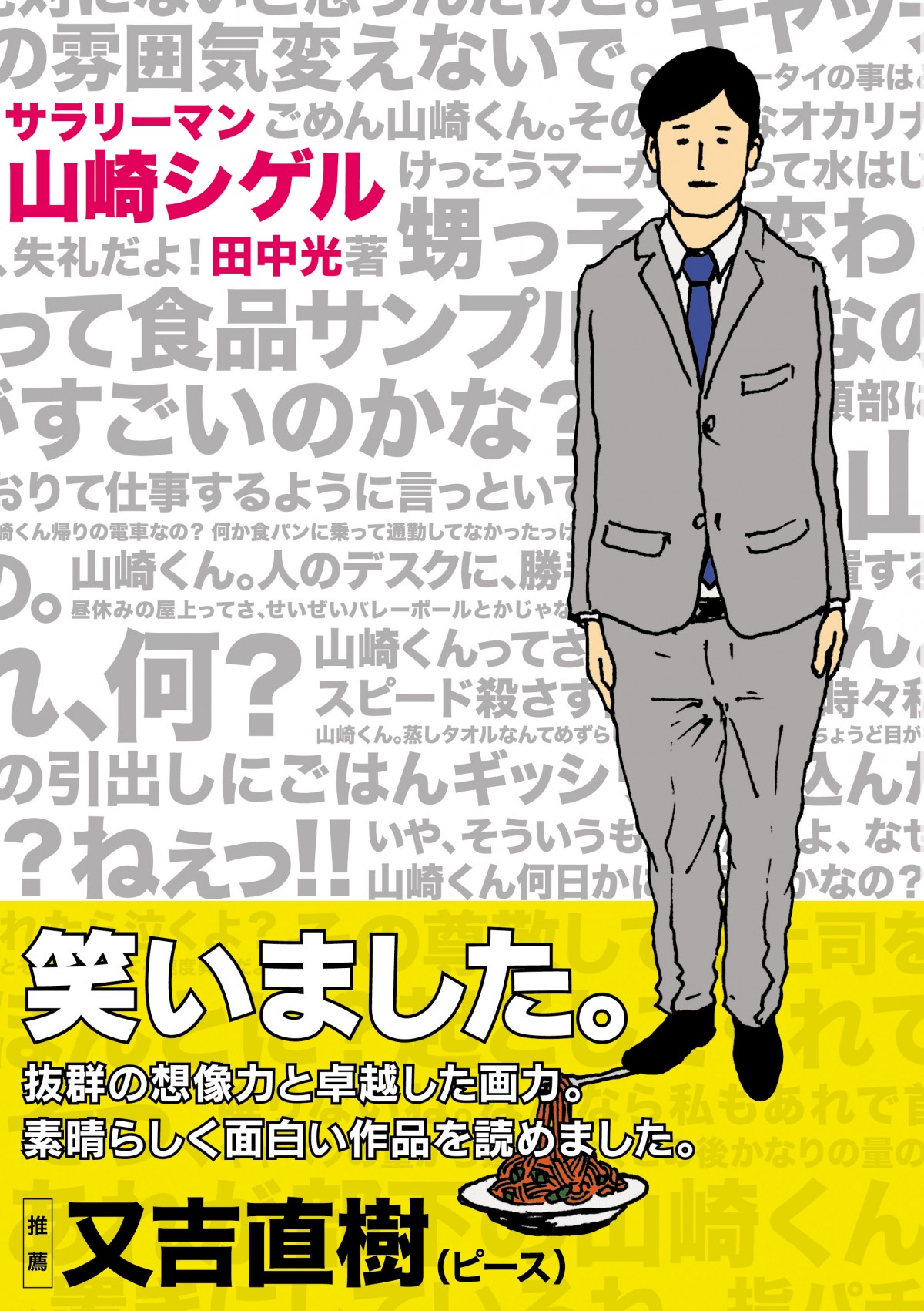 サラリーマン・山崎くんのシュールな世界観にはまる人続出!