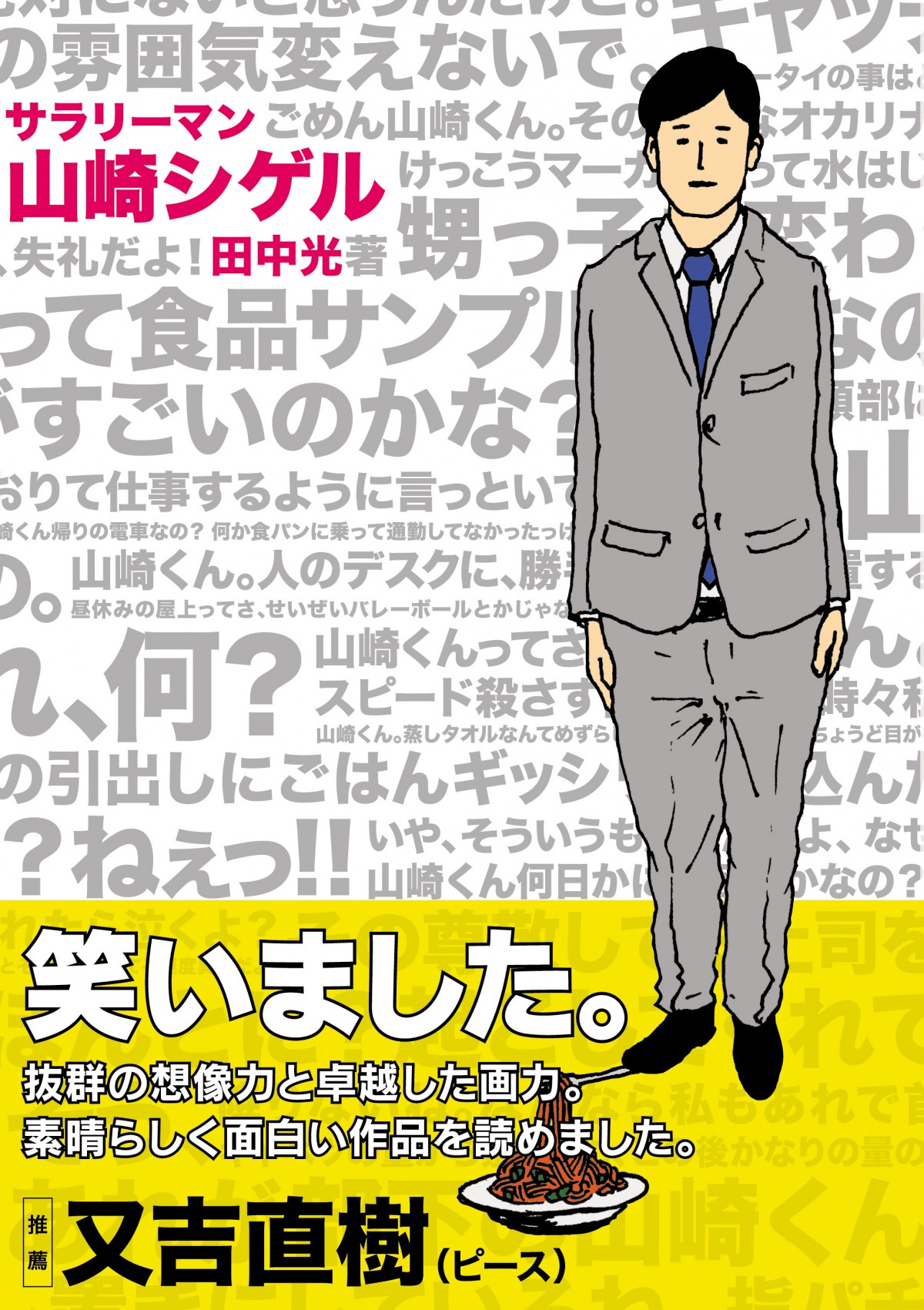 サラリーマン・山崎くんのシュールな世界観にはまる人続出！