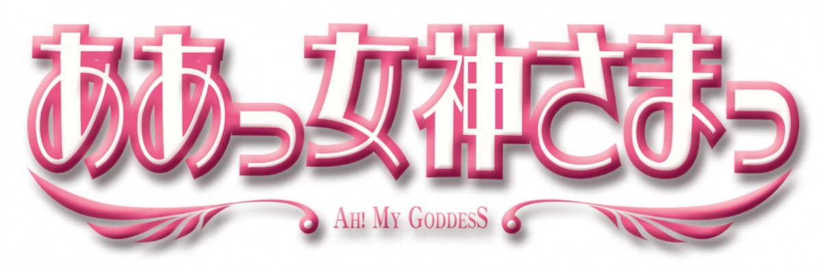 藤島康介原作の人気アニメ『ああっ女神さまっ』ブルーレイBOX発売決定！