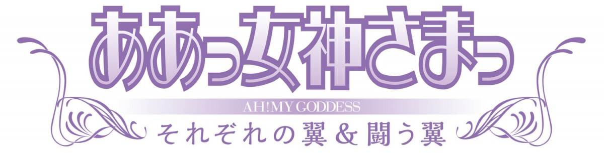 藤島康介原作の人気アニメ『ああっ女神さまっ』ブルーレイBOX発売決定！