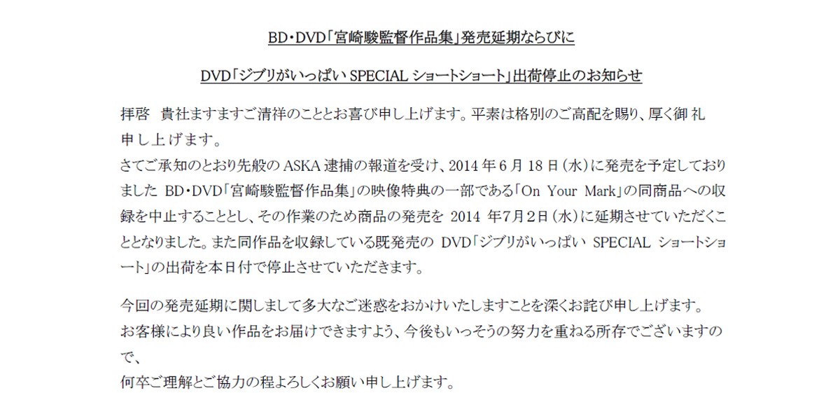 ASKA容疑者逮捕のあおりで、スタジオジブリがBD&DVDの発売延期・出荷停止を発表