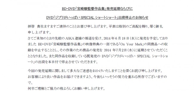 ASKA容疑者逮捕のあおりで、スタジオジブリがBD＆DVDの発売延期・出荷停止を発表
