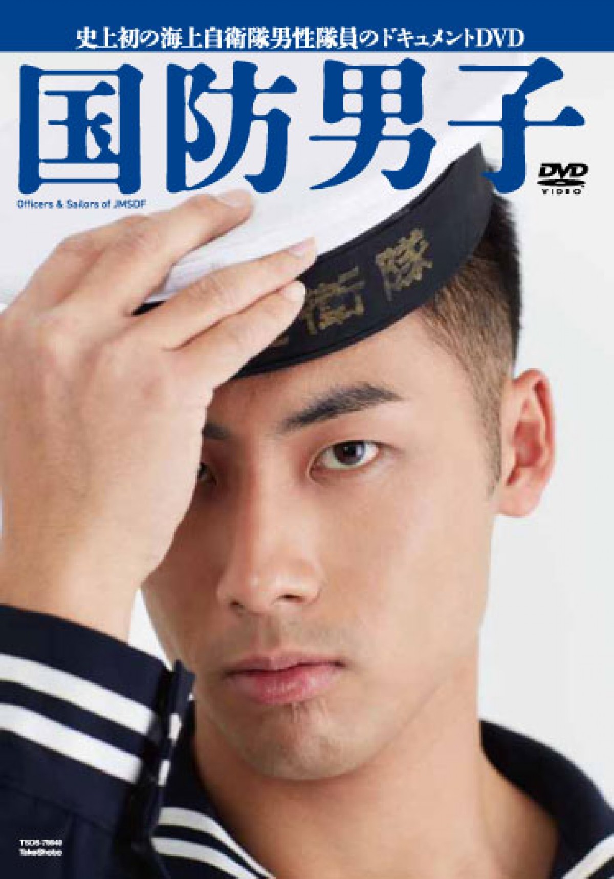 史上初の海上自衛隊男性隊員のドキュメントDVDがついに登場!『国防男子』