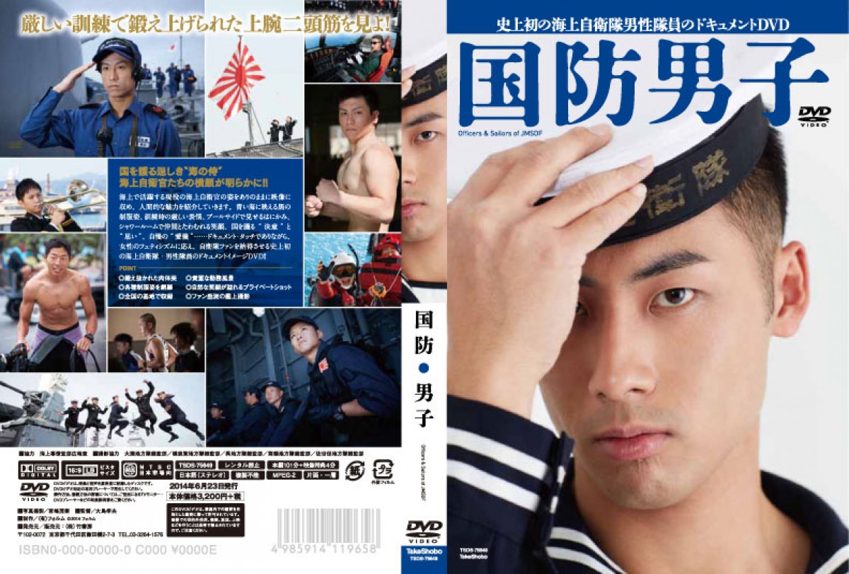 『国防男子』DVD発売　海上自衛官の素顔と鍛え上げられた肉体美を収録